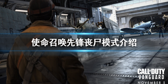 《使命召唤先锋》丧尸模式是什么？丧尸模式介绍