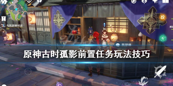 《原神》古时孤影前置任务怎么做？古时孤影前置任务玩法技巧