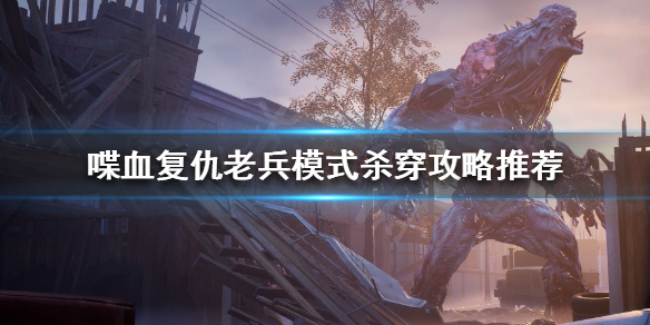 《喋血复仇》老兵模式怎么玩？老兵模式杀穿攻略推荐