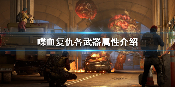 《喋血复仇》什么武器最好用？各武器属性介绍