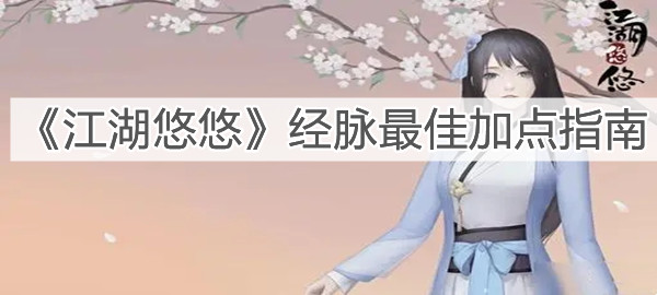 《江湖悠悠》经脉最佳加点指南