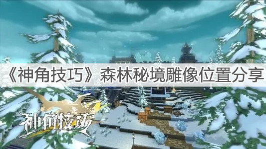 《神角技巧》森林秘境雕像位置分享