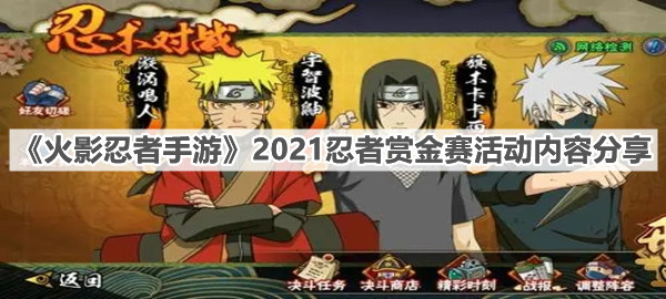 《火影忍者手游》2021忍者赏金赛活动内容分享