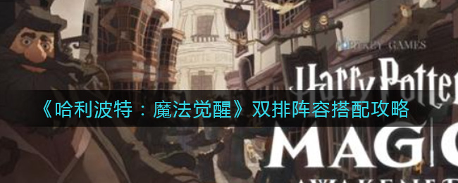 《哈利波特：魔法觉醒》双排阵容搭配攻略