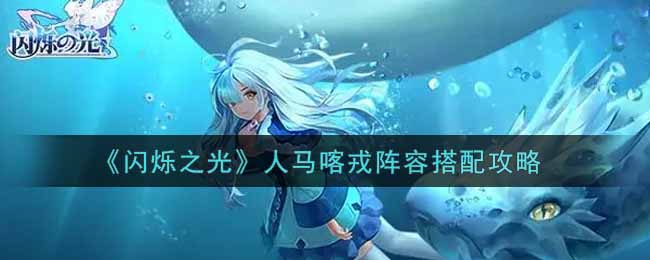 《闪烁之光》人马喀戎阵容搭配攻略