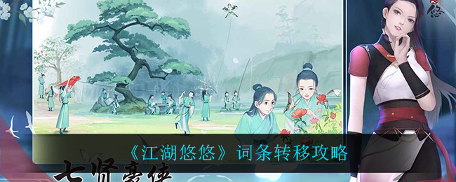 《江湖悠悠》词条转移攻略