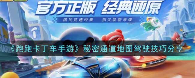 《跑跑卡丁车手游》秘密通道地图驾驶技巧分享