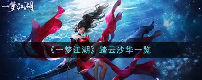《一梦江湖》踏云沙华一览