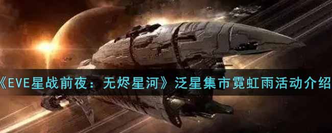 《EVE星战前夜：无烬星河》泛星集市霓虹雨活动介绍