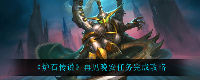 《炉石传说》再见晚安任务完成攻略