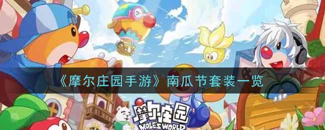 《摩尔庄园手游》南瓜节套装一览