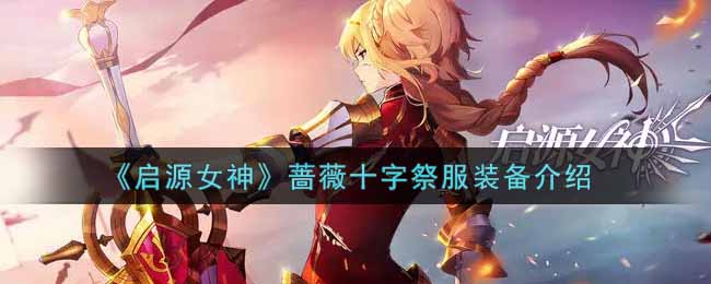 《启源女神》蔷薇十字祭服装备介绍