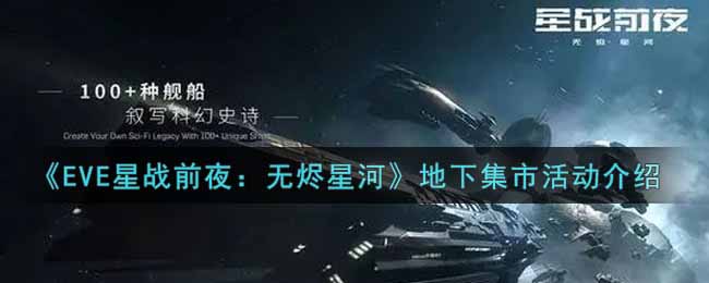 《EVE星战前夜：无烬星河》地下集市活动介绍