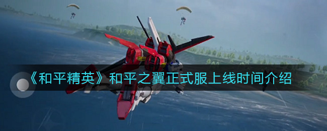 《和平精英》和平之翼正式服上线时间介绍