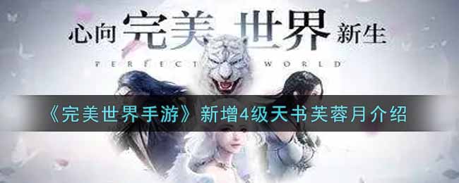 《完美世界手游》新增4级天书芙蓉月介绍