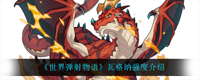 《世界弹射物语》瓦格纳强度介绍