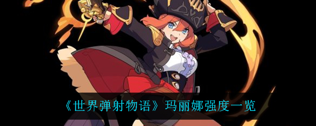 《世界弹射物语》玛丽娜强度一览