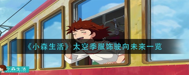 《小森生活》太空季服饰驶向未来一览