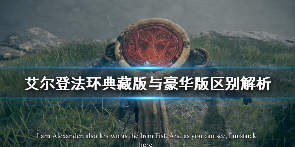 《艾尔登法环》豪华版有什么？典藏版与豪华版区别解析
