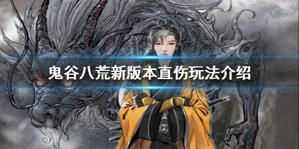 《鬼谷八荒》有哪些直伤玩法？新版本直伤玩法介绍