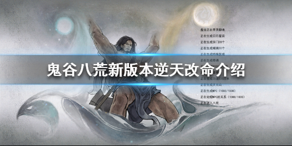 《鬼谷八荒》新版本有哪些逆天改命？新版本逆天改命介绍