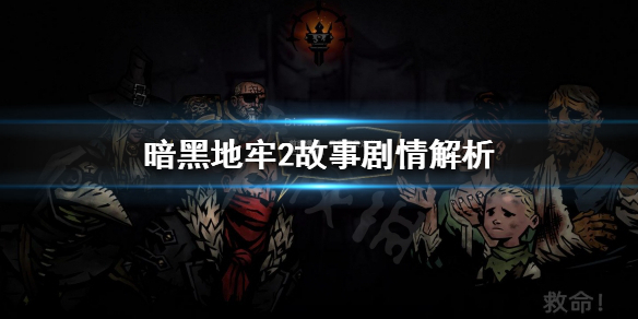 《暗黑地牢2》故事剧情是怎样的？故事剧情解析