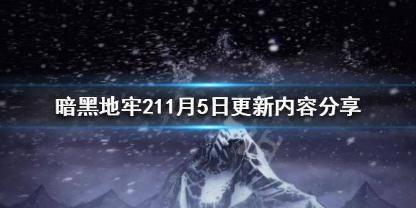 《暗黑地牢2》11月5日更新了什么？11月5日更新内容分享