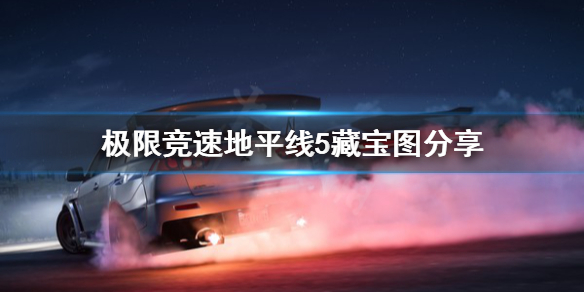 《极限竞速地平线5》藏宝图去哪找？藏宝图分享