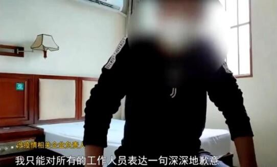 成都涉疫情企业负责人出镜道歉：锦江区对相关企业开展调查