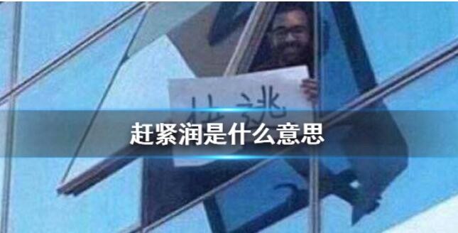 赶紧润是什么意思