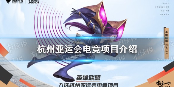 杭州亚运会电竞项目介绍