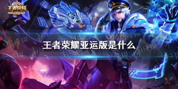 《王者荣耀》亚运版