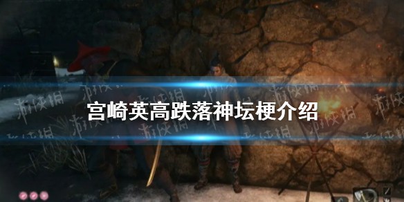 宫崎英高跌落神坛是什么梗