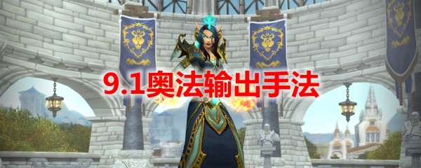 《魔兽世界》9.1奥法输出手法
