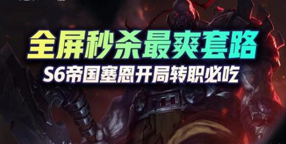 《云顶之弈》S6赛季最爽吃鸡阵容帝国塞恩玩法思路