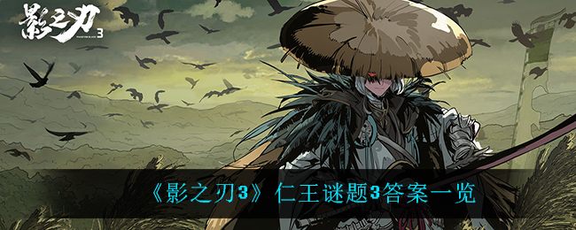 《影之刃3》仁王谜题3答案一览