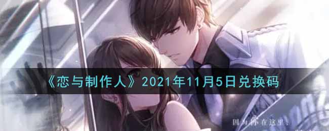 《恋与制作人》2021年11月5日兑换码