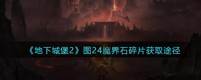 《地下城堡2》图24魔界石碎片获取途径