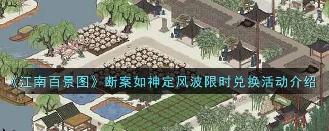 《江南百景图》断案如神定风波限时兑换活动介绍