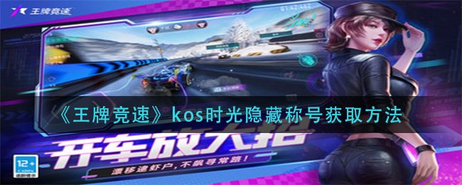 《王牌竞速》kos时光隐藏称号获取方法