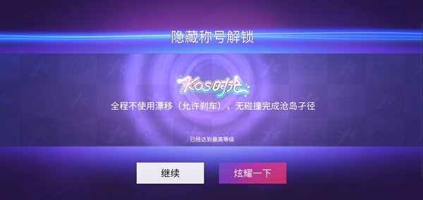 《王牌竞速》kos时光隐藏称号获取方法