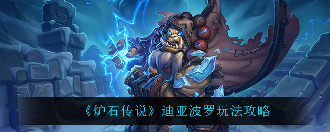 《炉石传说》迪亚波罗玩法攻略