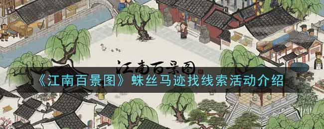 《江南百景图》蛛丝马迹找线索活动介绍