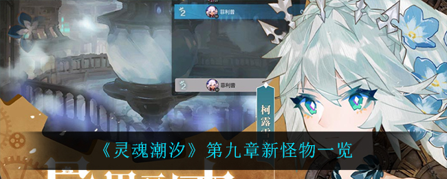 《灵魂潮汐》第九章新怪物一览