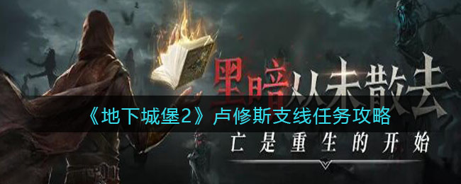 《地下城堡2》卢修斯支线任务攻略