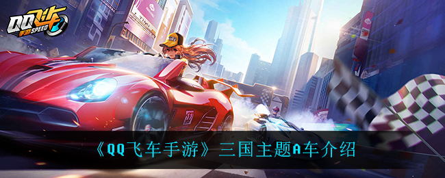 《QQ飞车手游》三国主题A车介绍