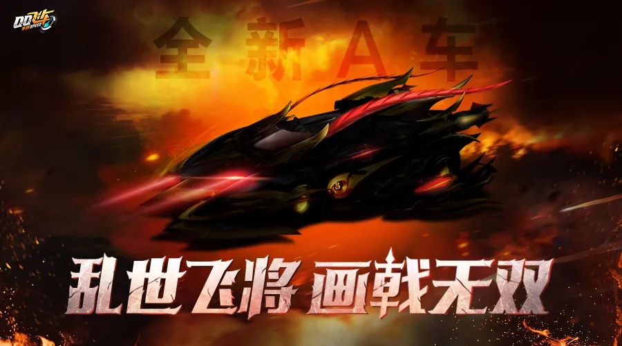 《QQ飞车手游》三国主题A车介绍