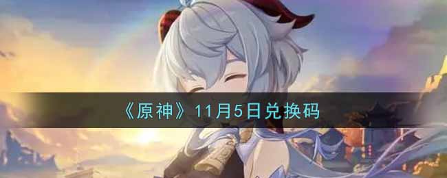 《原神》11月5日兑换码