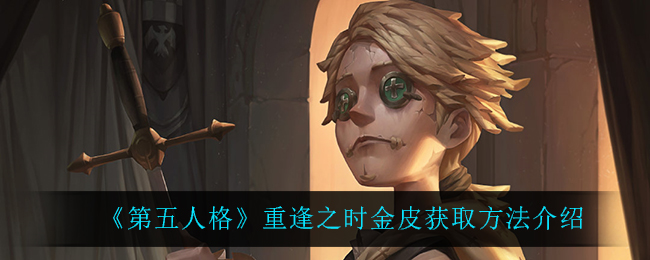 《第五人格》重逢之时金皮获取方法介绍