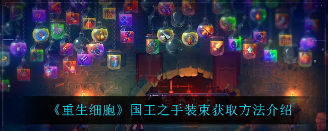 《重生细胞》国王之手装束获取方法介绍